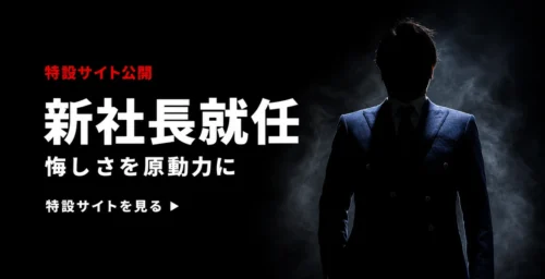 新社長就任 特設サイト公開｜悔しさを原動力に